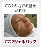 CO2の力でお肌を活性化　CO2ジェルパック